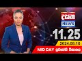 දසත Mid Day 11.25 ප්‍රධාන ප්‍රවෘත්ති ප්‍රකාශය - DASATHA NEWS 11.25 PM LIVE | 2024-08-16