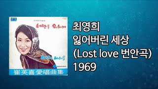 최영희 - 잃어버린 세상 Lost love1969