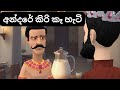 අන්දරේ කිරි කෑ හැටි(How Andare ate milk) Short Film | 3D Animation | Kathanadara