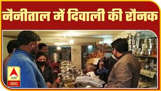 Nainital के बाजार में दिवाली की रौनक, खरीदारी के लिए उमड़े लोग। Diwali 2020 | ABP Ganga