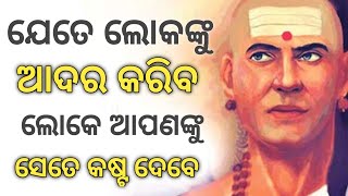 ଯେତେ ଲୋକଙ୍କୁ ଅଧିକ ଆଦର କରିବ ସେତେ କଷ୍ଟ ପାଇବ !! Motivational Quotes In Odia !! Inspirational Speech!!