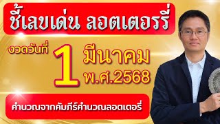 ชี้เลขเด่นลอตเตอรี่ วันที่ 1 มีนาคม 2568 ใช้หลักโหราศาสตร์ไทยที่มีโอกาสถูกมากที่สุดโดย โหรวิศวะ