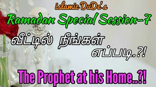 வீட்டில் நீங்கள் எப்படி.?!/The Prophet at his Home.?!/Day 7/IslamicDuDe