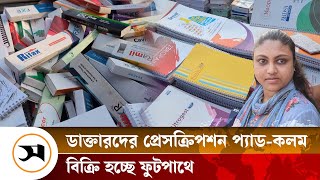 ডাক্তারদের উপহারের প্রেসক্রিপশন, প্যাড-কলম বিক্রি হচ্ছে ফুটপাথে | Nilkhet | Pad | Pen | Samakal News