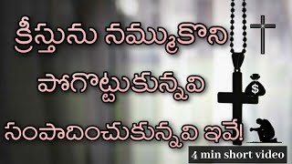 క్రీస్తుని నమ్ముకొని పోగొట్టుకున్నవి,సంపాదించుకున్నవి ఇవే..!!3 MIN CHRISTIAN SHORT MESSAGE   FRIENDS