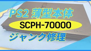 【ジャンク修理】PS2本体 薄型モデル【SCPH-70000】