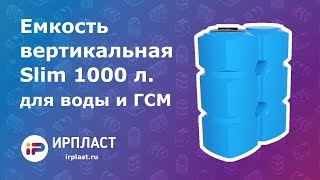 Емкость вертикальная для воды и ГСМ - К1000 литров