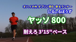 【マラソン練習 ヤッソ800 耐えろ 3'15\