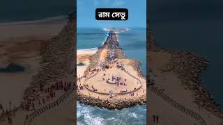 রাম সেতু,আদম সেতু সৃষ্টির রহস্য 🚩 ram setu,adam's bridge#viral #trending #shortsfeed #shirts