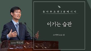 [3분 메시지] 이기는 습관(220605)