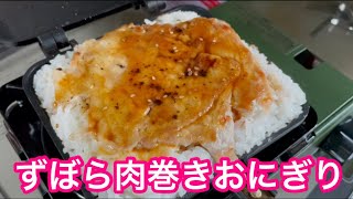 ずぼら肉巻きおにぎり HSM肉巻かないおにぎらず キャンプ飯