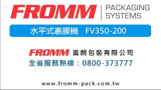 【FROMM 富朗包装】水平式裹膜机 FV350-200 水平式胶膜裹包机首选