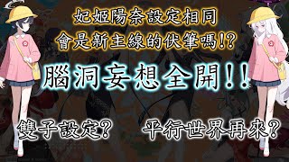 【狠評/蔚藍檔案】關於妃姬 陽奈 設定相同的終極妄想【蔚藍檔案】