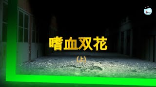 嗜血双花 （上）#畸恋#悬疑#凶杀#取材于历史惨案