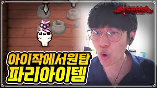 【아이작】아이작에서 유일한 퀄리티 4 파리 아이템 - The Binding Of Isaac: Repentance