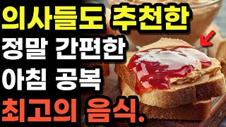 의사들도 강력 추천하는 아침공복에 먹으면 좋은 음식 6가지!! 아침 공복에 꼭 드셔보세요!