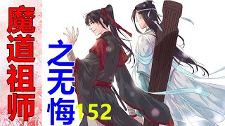 《魔道祖师》番外之无悔   第152集  蓝忘机低头静静看着，半天移不开眼睛，魏无羡像是感应到什么，微微张开眼睛，迷迷糊糊喊了声，“蓝湛。。。