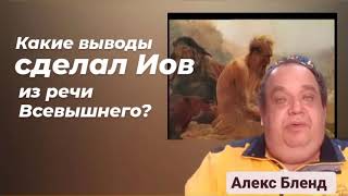 Услышал ли Иов Бога? | Комментарий на книгу Иова. Алекс Бленд