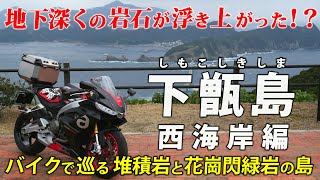 鹿児島･下甑島（西海岸編）｜ バイクで巡る 古い堆積岩を突き破った？ 花崗閃緑岩の島