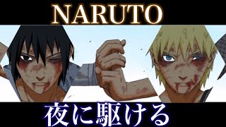 NARUTO×夜に駆ける