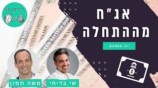 ידע שווה כסף - הפודקאסט: אג\