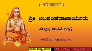 Sri Shankaracharya | ಶ್ರೀ ಶಂಕರಾಚಾರ್ಯ | ಸಂಕ್ಷಿಪ್ತ ಜೀವನ ಚರಿತ್ರೆ