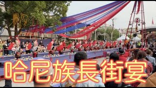 龍岡米干節 雲南哈尼族長街宴 忠貞新村