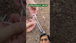 การผูกเชือกกับสมอบก ยังเลื่อนได้ด้วย #diy #สมอบก #camping #ผูกเชือก