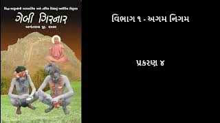 ગેબી ગિરનાર (Gebi Girnar) - પ્રકરણ ૪ (Chapter 4)