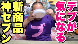 【神セブン】大食いデブが気になる新商品を7個食べてランキングを発表！