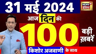 🟢Today Breaking News : 31 मई 2024 के समाचार | Lok Sabha Election । Remal Cyclone | Rajkot News |N18L