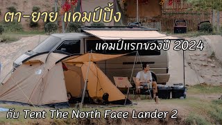 Camping แรกของปี 2024 ณ ตา-ยาย แคมป์ปิ้ง กับ เต้นท์ใหม่ The North Face Lander 2 / Gong Journey