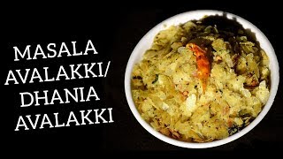 MASALA AVALAKKI / DHANIA AVALAKKI | ಮಸಾಲೆ ಅವಲಕ್ಕಿ #masaleavalakki