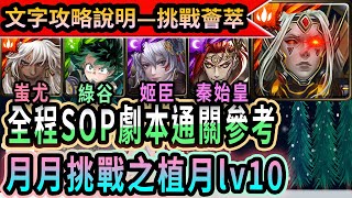 [神魔之塔]月月挑戰之植月Lv10｜蚩尤、綠谷、姬臣、秦始皇四隊戰8分鐘影片劇本！｜｜全程SOP劇本參考！｜｜藍淚｜挑戰薈萃Lv10【Tower of saviors】