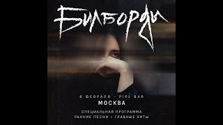 Билборды концерт в г. Москва 08.02.2025 Pipl Bar  VHS