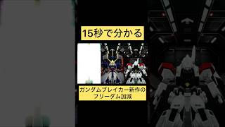 ㊗️1.5万回再生！✨【神作】ガンダムブレイカー4を15秒でプレイさせたくなる動画 #shorts #ガンダムブレイカー4 #gb4 #ガンダム