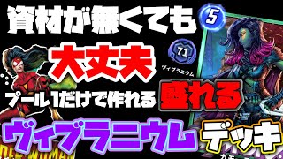 無課金注目!!プール1でヴィブラ二ウム行ったデッキが強すぎた!!!インフィニティを目指せ!!!【MARVEL SNAP】【マーベルスナップ】