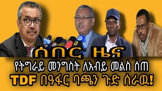 ሰበር ዜና የትግራይ ሰራዊት የአብይ ጀነራሎችን ጉድ ሰራቸው/የትግራይ መንግስት ለአብይ መልስ ሰጠ! 25 January 2022