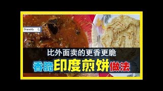 超香脆 ！ 【印度煎餅】Roti Canai 的做法大公開！ 比外面賣的更香更脆！