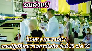 ในหลวง พระราชินี เสด็จฯ ถวายราชสักการะ สมเด็จพระเจ้าตากสินมหาราช 28 ธันวาคม 65