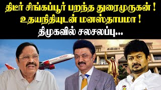 சிங்கப்பூர் பறந்த துரைமுருகன்.! உதயநிதியுடன் மனஸ்தாபமா!!  Duraimurugan Singapore Trip || Udhayanidhi