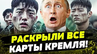 🔺5 МИНУТ НАЗАД! ПЛЕННЫЕ КОРЕЙЦЫ СДАЛИ УКРАИНЕ ПЛАНЫ РОССИИ! ЭТОЙ ИНФОРМАЦИИ НИКТО НЕ ЗНАЛ!