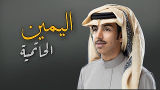 اليمين الحاتميه ( حصرياً ) فالح بن فصلا - 2023