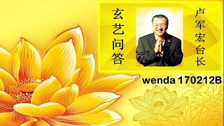 wenda170212B 卢军宏台长 玄艺问答（心灵法门）