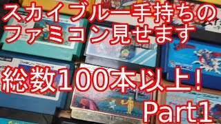 スカイブルー手持ちのファミコンソフト紹介　総数100本以上！　Part1