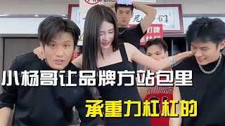 小杨哥让品牌方站包里，承重力杠杠的。 #小杨哥直播回放  #疯狂小杨哥 #大杨哥  #小杨哥 #连麦。 #疯狂小杨哥