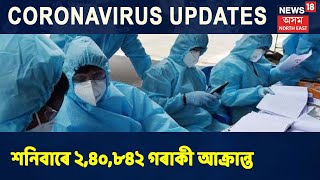 Coronavirus News | ৰাজ্যৰ লগতে সমগ্ৰ দেশতে কিছু হ্ৰাস পাইছে সংক্ৰমণৰ সংখ্যা