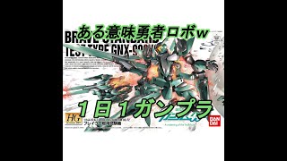 【ガンプラ】HG ブレイヴ一般用試験機 通算722体目【パチ組み】1日１ガンプラ