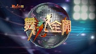 舞力全開【第155集】明星舞王舞后爭霸賽\u0026拉丁五項國標舞王爭霸賽(指定舞科-鬥牛)!