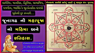 જૂનાગઢ ની મહાપૂજા નો મહિમા અને ઇતિહાસ || Junagadh Mahapooja History